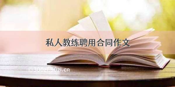 私人教练聘用合同作文