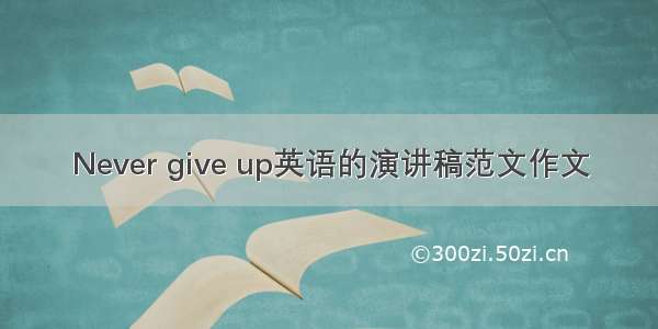 Never give up英语的演讲稿范文作文