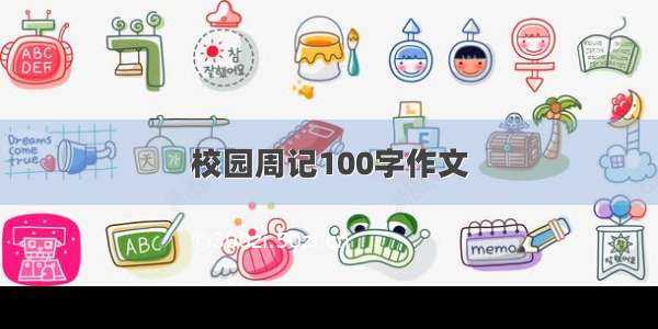 校园周记100字作文