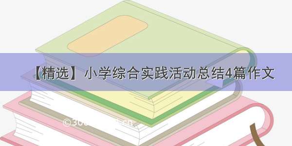 【精选】小学综合实践活动总结4篇作文