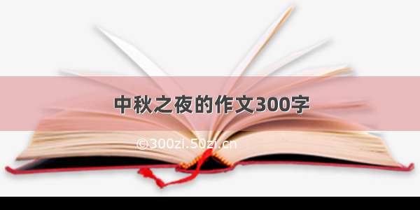 中秋之夜的作文300字