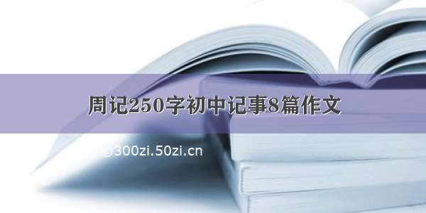 周记250字初中记事8篇作文