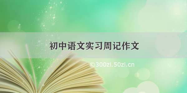 初中语文实习周记作文