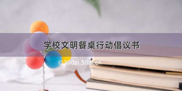 学校文明餐桌行动倡议书