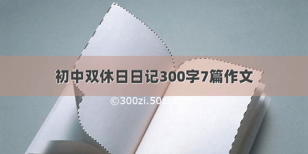 初中双休日日记300字7篇作文