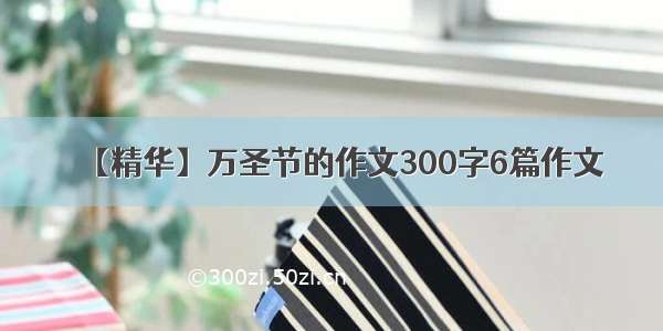 【精华】万圣节的作文300字6篇作文