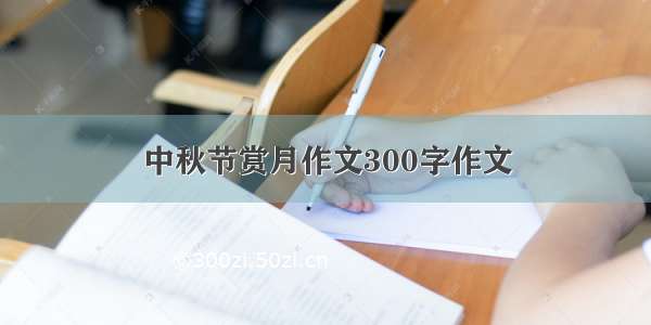 中秋节赏月作文300字作文