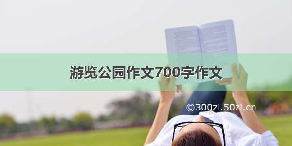 游览公园作文700字作文