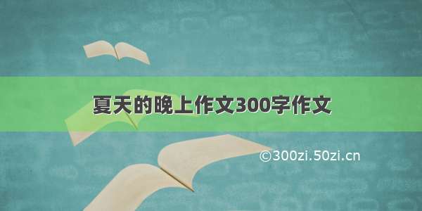 夏天的晚上作文300字作文