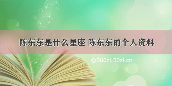 陈东东是什么星座 陈东东的个人资料