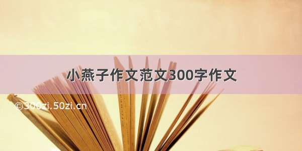 小燕子作文范文300字作文