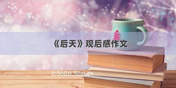 《后天》观后感作文