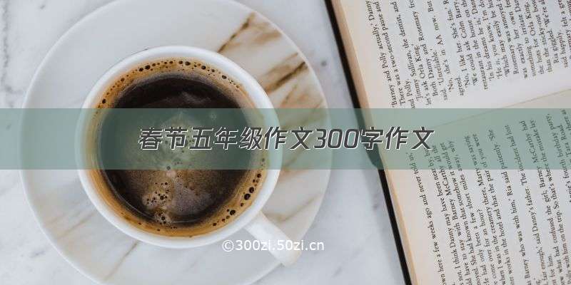 春节五年级作文300字作文