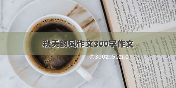 秋天的风作文300字作文