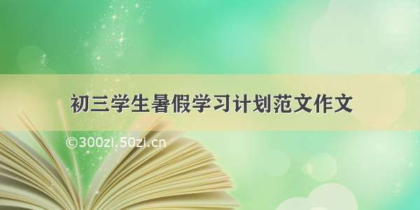 初三学生暑假学习计划范文作文