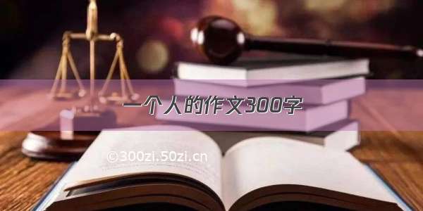 一个人的作文300字