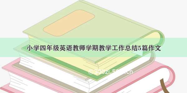 小学四年级英语教师学期教学工作总结5篇作文