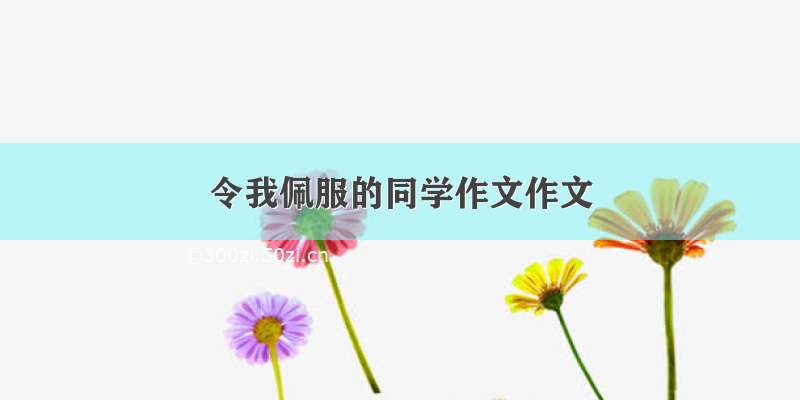 令我佩服的同学作文作文