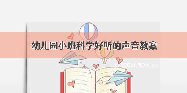 幼儿园小班科学好听的声音教案