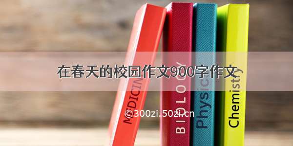 在春天的校园作文900字作文