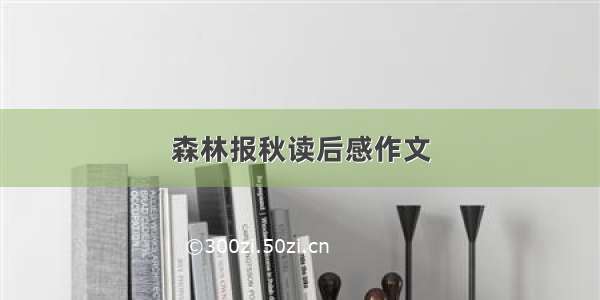 森林报秋读后感作文