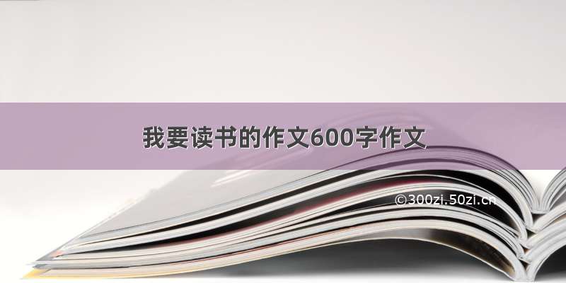 我要读书的作文600字作文