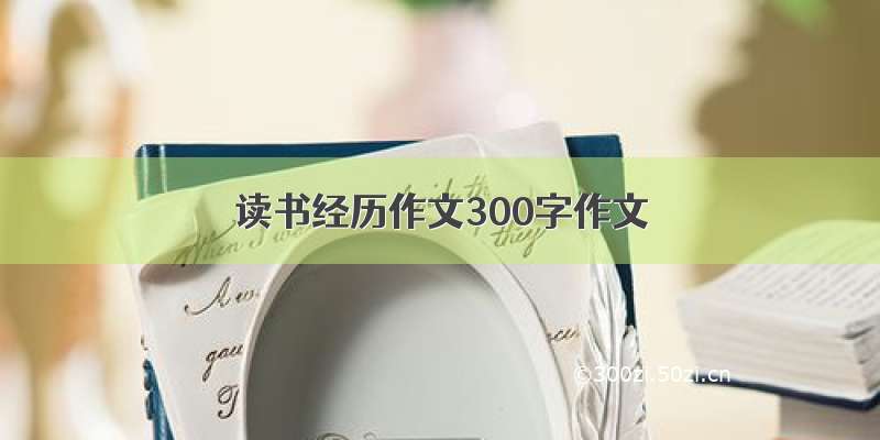 读书经历作文300字作文