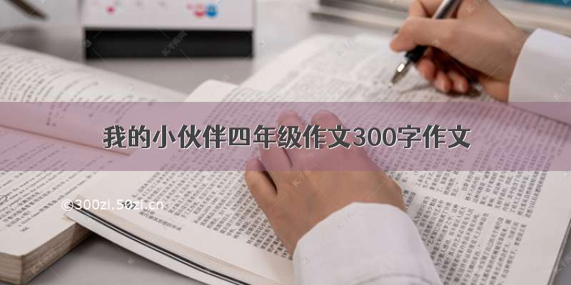 我的小伙伴四年级作文300字作文