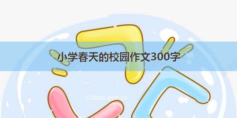 小学春天的校园作文300字