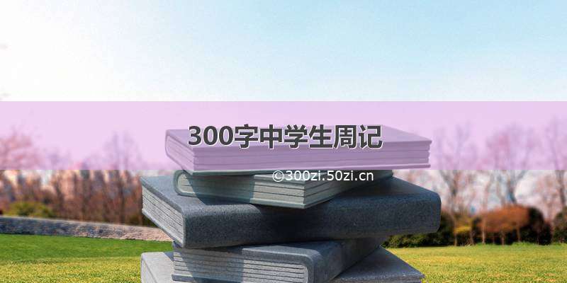 300字中学生周记