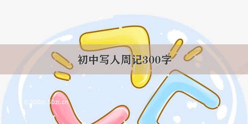 初中写人周记300字