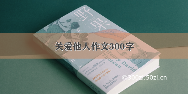 关爱他人作文300字