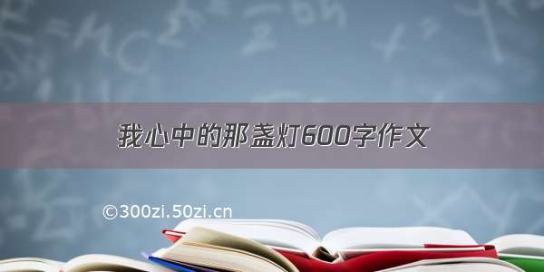 我心中的那盏灯600字作文