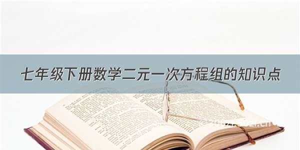 七年级下册数学二元一次方程组的知识点