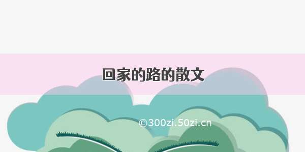 回家的路的散文