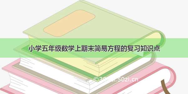 小学五年级数学上期末简易方程的复习知识点