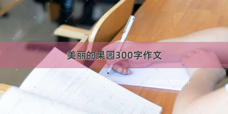 美丽的果园300字作文