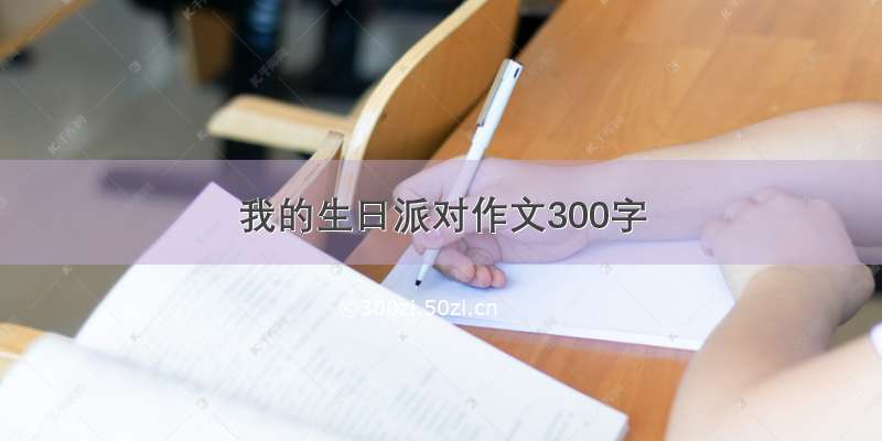 我的生日派对作文300字