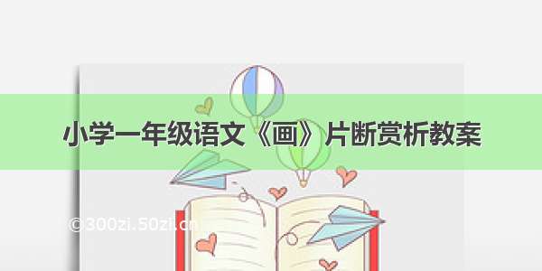 小学一年级语文《画》片断赏析教案