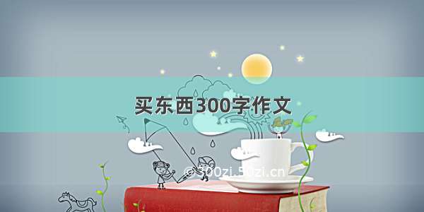 买东西300字作文