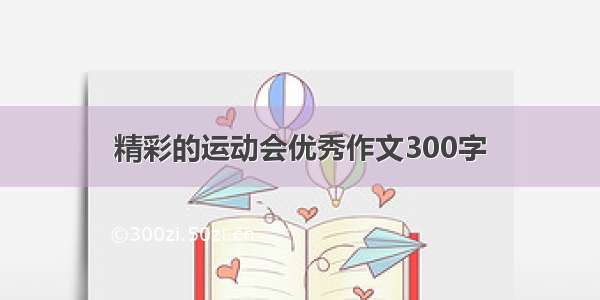 精彩的运动会优秀作文300字