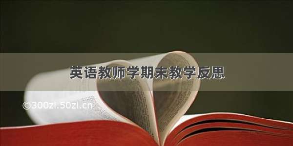 英语教师学期末教学反思