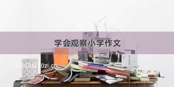 学会观察小学作文