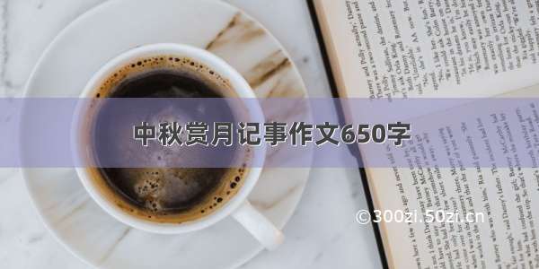 中秋赏月记事作文650字