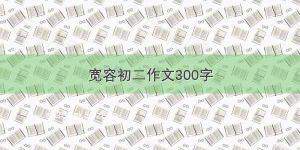 宽容初二作文300字