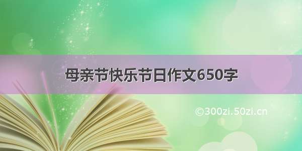 母亲节快乐节日作文650字