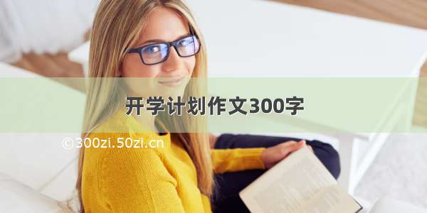 开学计划作文300字