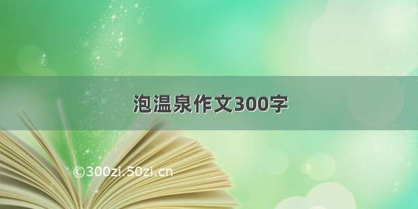 泡温泉作文300字