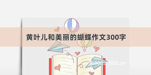 黄叶儿和美丽的蝴蝶作文300字