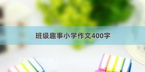 班级趣事小学作文400字